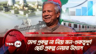 মেগা প্রকল্প না নিয়ে জন-গুরুত্বপূর্ণ ছোট প্রকল্প নেয়ার উদ্যোগ | TBN24 NEWS | Mega Project