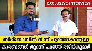 DR RAJITHKUMAR EXCLUSIVE INTERVIEW | രജിത്കുമാർ ബിഗ്‌ബോസിൽ നിന്ന് പുറത്താകാനുള്ള കാരണം