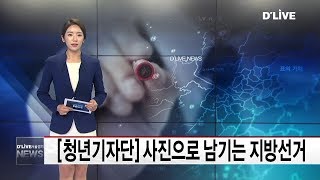 청년기자단_사진으로 남기는 지방선거(서울경기케이블TV뉴스)