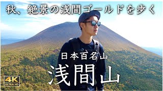 【浅間山】快晴、金色に染まるカラマツ帯｜前掛山、外輪山までの周回満喫コースを歩く［4K］