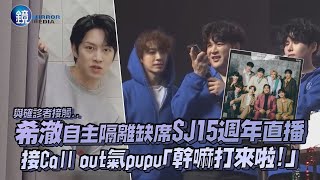 金希澈自主隔離缺席SJ15週年直播 接Call out氣pupu「幹嘛打來啦!」｜鏡週刊 鏡娛樂即時