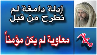 أدلة دامغة لم تُطرح مسبقاً / معاوية لم يكن مؤمنا وبالسند الصحيح