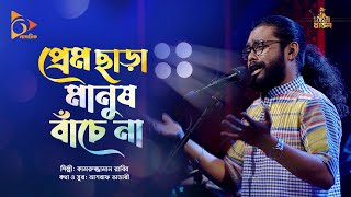 প্রেম ছাড়া মানুষ বাঁচে না | Kamruzzaman Rabbi | Bangla Baul | Nagorik Music