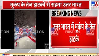 Earthquake News Live: दिल्ली NCR में भूकंप के तेज झटकें | Breaking News Live Update