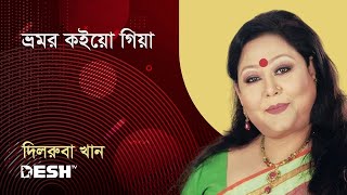 ভ্রমর কইয়ো গিয়া | দিলরুবা খান | প্রিয়জনের গান | Desh TV Music