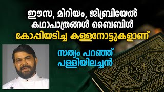 ഈസ, മിറിയം, ജിബ്രിയേൽ കഥാപാത്രങ്ങൾ ബൈബിൾ കോപ്പിയടിച്ച കള്ളനോട്ടുകളാണ്