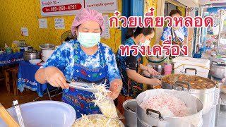 ขายดีไม่กี่ชั่วโมงหมด ก๋วยเตี๋ยวหลอดทรงเครื่องแน่นๆให้เยอะ ป๋องก๋วยเตี๋ยวหลอดศาลเจ้าพ่อเสือ