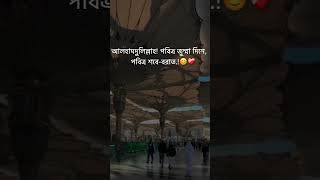 আলহামদুলিল্লাহ পবিত্র জুম্মা দিনে পবিত্র শবে-বরাত 🙏🏻#islam #islamic #gojol #treanding #youtubeshorts