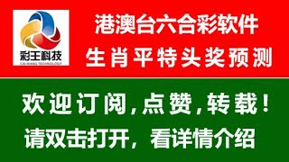 彩票软件澳门六合彩AI推衍8月26日平码特码生肖号预测 神机妙算 电脑智能软件必中程式 免费体验