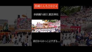 【長崎くんち2024】奉納踊り前日諏訪神社 / ダイジェスト動画