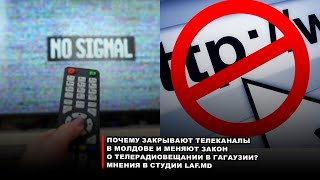 Почему закрывают телеканалы в Молдове и меняют Закон о телерадиовещании в Гагаузии? Мнения в студии