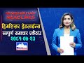 सम्पूर्ण समाचारहरु एकै ठाउं २०८१–०७–२३ Himshikhar Television | Himshikhar Media Group