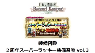 【FFRK】ガチャ＃30 - ２周年カウントダウンスーパーラッキー装備召喚 vol.3 バースト / 2nd Anniv, Super Lucky Relic Draw vol.3