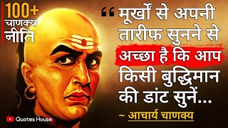 आचार्य चाणक्य के ये विचार आपको पहले ही पता होने चाहिए | Chanakya Niti in Hindi | Chanakya Quotes