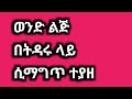 ወንድ ልጅ በትዳሩ ላይ ሲማግጥ ተያዘ