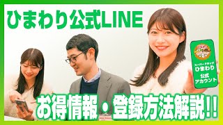 【ひまわり公式LINE】お得な情報と登録方法をご紹介します！