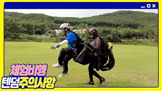 패러글라이딩 체험 비행 (텐덤 TANDEM) 할 때 주의 사항!