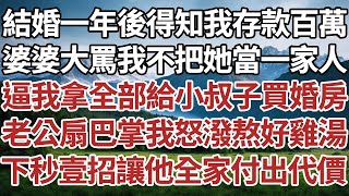 結婚一年後得知我存款百萬，婆婆大罵我不把她當一家人，逼我拿全部給小叔子買婚房，老公扇巴掌我怒潑熬好雞湯，下秒一招讓他全家付出代價。#家庭#情感故事 #中老年生活 #中老年 #深夜故事 【孤燈伴長情】