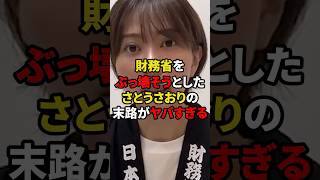 財務省をぶっ壊そうとしたさとうさおりの末路がヤバすぎる #政治 #財務省 #税金 #さとうさおり #雑学