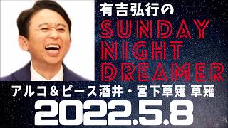 抱腹絶倒！2022.5.8 有吉弘行のSUNDAY NIGHT DREAMER