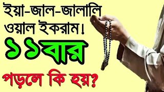 রোজ আল্লাহর এই খাস নামটি ১১ বার পাঠ করলে কি হয়? ||  জানা থাকলে এখনিই আমল শুরু করুন