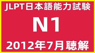 2012年7月日本語能力試験N1問題集聴解練習 | JLPT日文檢定N1考古真題聽力 | N1 Choukai Listening Test With Answers And Script7/2012