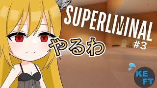 【なんかこわくね？】ホラーなんて聞いてない！【SUPERLIMINAL／スーパーリミナル実況#3】