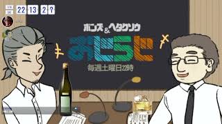 「ポンズ＆ヘタクソウのおじらじ！」1月18日