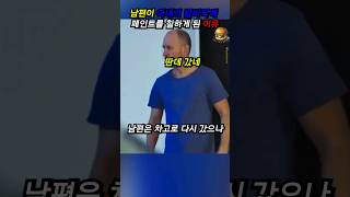 남편이 아내의 발바닥에 페인트를 칠한 이유