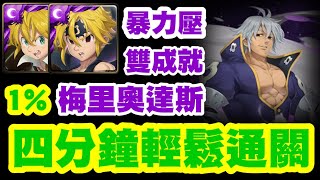 【神魔之塔】梅里奧達斯 全魔配置 暴力壓 雙成就 四分鐘輕鬆通關【三千年的謊言丨扭曲的靈魂 地獄級】