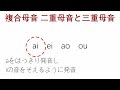 中国語ピンイン拼音について徹底解説 単母音 二重母音 三重母音 発音の基礎【発音入門講座】