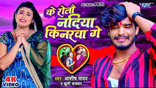#Video - के रोतौ नदिया किनरवा गे | #Aashish Yadav, Khushi Kakkar | Superhit Magahi Sad Song