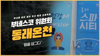 [부네스코위원회] 따끈한 온천의 고장 동래온천 | KBS 방송