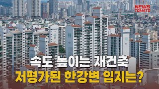 저평가된 한강변 입지는? [말하는 기자들_건설부동산_0412]