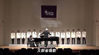 関西大学グリークラブ第63回定期演奏会　2nd Stage 男声合唱とピアノのための「ふじの山」～明治・大正の唱歌編曲集～