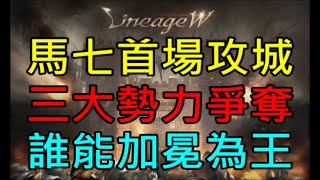 【天堂W】馬7首次肯特攻城戰,三大勢力爭奪王冠,誰能加冕為王呢?黑妖新片記得看,晚點天堂M打地龍｜『小屁實況』LineageWリネージュW리니지W 4/24