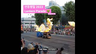 연등행렬 2023 Lantern Parade 🐉 연등회