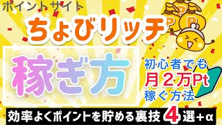 【ポイントサイト】ちょびリッチ　最強のポイントの稼ぎ方【4選＋裏ワザ】