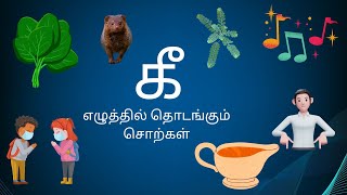 கீ எழுத்தில் தொடங்கும் சொற்கள் // kids easy learning