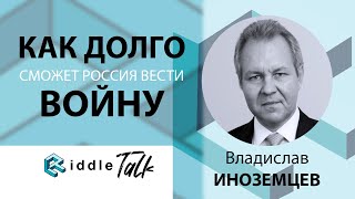 Как долго сможет Россия вести Войну - Russia Talk 13 (Владислав Иноземцев)