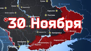 30 Ноября военная сводка. 30. 11.2022 Карта боевых действий на Украине. 💥