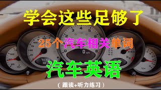 零基础学英语，汽车自动挡P,R,N,D是哪些单词的首字母？25个常用汽车单词朗读