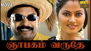 Gyabagam Varuthe - Tamil Full Movie | Venkat Prabhu, Suhasini, S.P.B. Charan | Jassie Gift.