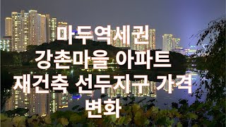 일산 마두역세권 강촌마을아파트 재건축 선두 지구 가격 변화