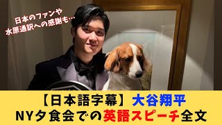 【日本語翻訳】大谷翔平NY食事会での英語スピーチ全文｜shohei ohtani news【日本語字幕】