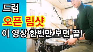 드럼 오픈 림샷 (Open Rimshot) 배워봐요! 록드럼 칠 때 굿굿!