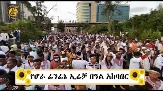 የሆራ ፊንፊኔ ኢሬቻ በዓል አከባበር #አሁን