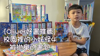 [Oliver好書推薦]校園裡的小妖怪4-被拋棄的書包