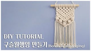 [틔우다작업실 #28 ENG SUB] 마크라메 구슬 벽장식 만들기 / Macrame Beads point Wall Hanging Tutorial