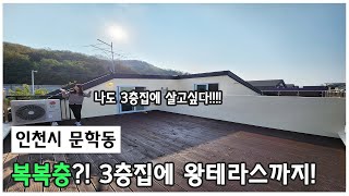 문학동3층집 이거 단독주택이야? 뭐야? 문학동신축빌라 차별화된 주거공간!